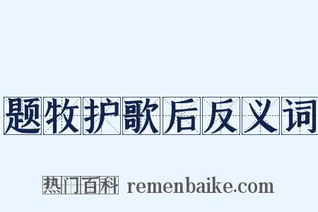 题牧护歌后反义词是什么意思的图片